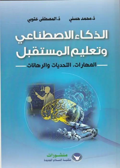 Couverture du livre : الذكاء الاصطناعي وتعليم المستقبل — د. محمد حسني و د. المصطفى عتوبي
